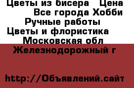 Цветы из бисера › Цена ­ 700 - Все города Хобби. Ручные работы » Цветы и флористика   . Московская обл.,Железнодорожный г.